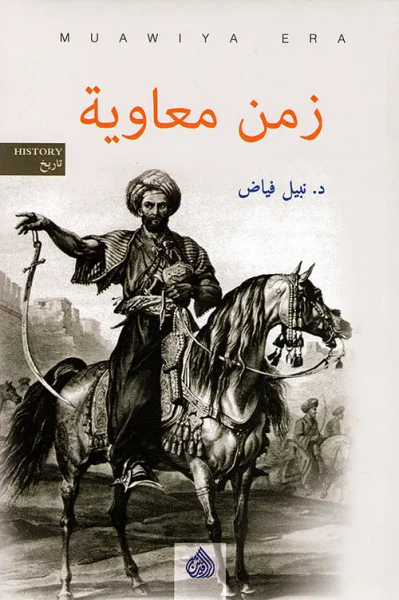 غلاف كتاب زمن معاوية