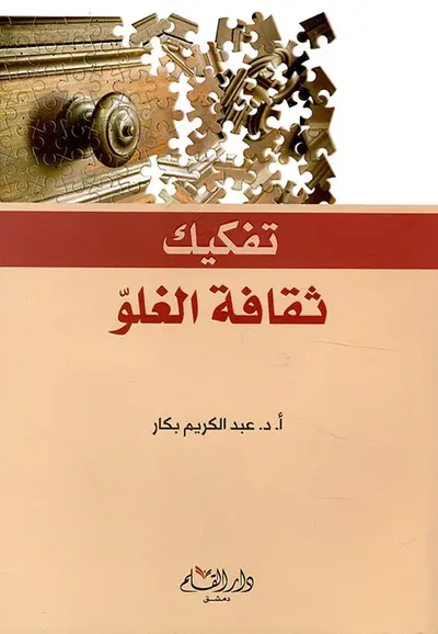 غلاف كتاب تفكيك ثقافة الغلو