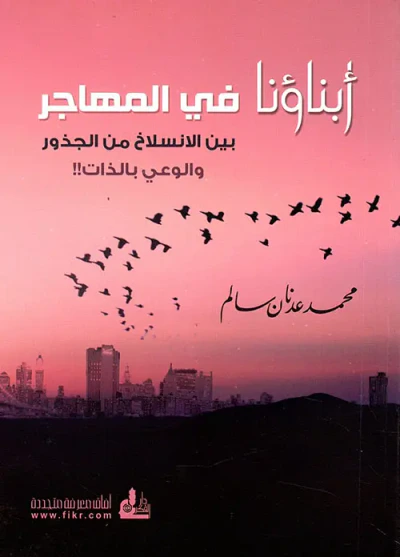 غلاف كتاب أبناؤنا في المهاجر بين الانسلاخ من الجذور والوعي بالذات !!
