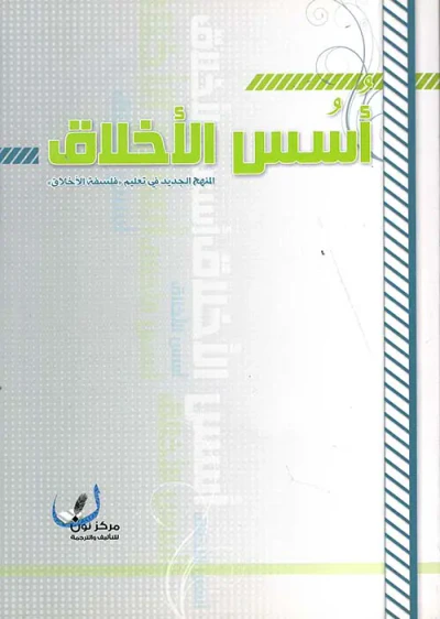 غلاف كتاب أسس الأخلاق