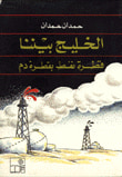 غلاف كتاب الخليج بيننا قطرة نفط بقطرة دم