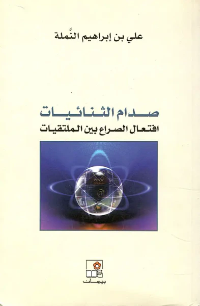 غلاف كتاب صدام الثنائيات ؛ افتعال الصراع بين الملتقيات