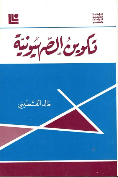 غلاف كتاب تكوين الصهيونية
