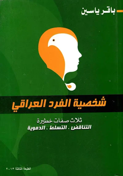غلاف كتاب شخصية الفرد العراقي ؛ ثلاث صفات خطيرة : التناقض - التسلط - الدموية
