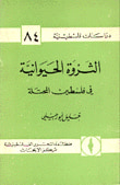 غلاف كتاب الثروة الحيوانية في فلسطين المحتلة - د.ف.84