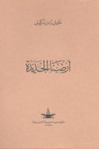 غلاف كتاب أرضنا الجديدة