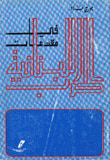 غلاف كتاب المدخل إلى تاريخ الحضارة