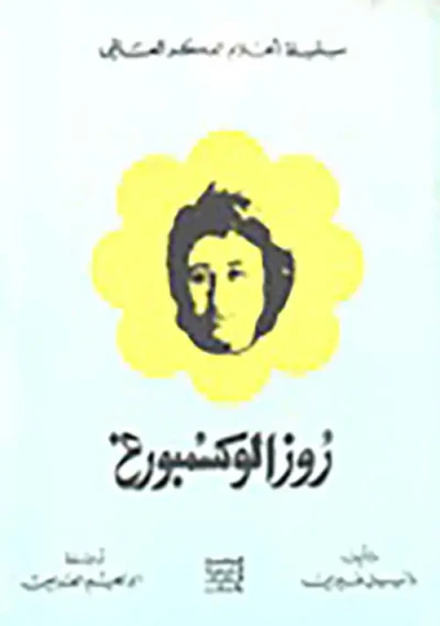 غلاف كتاب روزا لوكسمبورغ