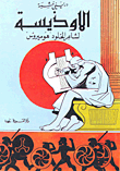 غلاف كتاب الاوذيسة