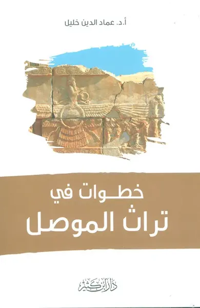 غلاف كتاب خطوات في تراث الموصل