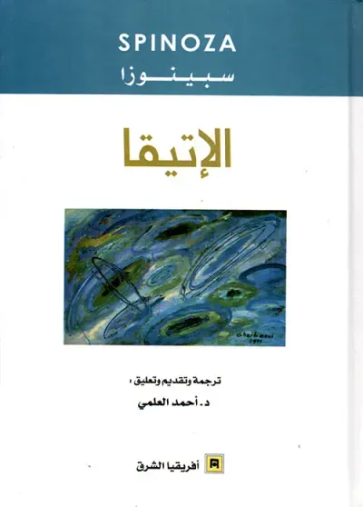 غلاف كتاب الإتيقا