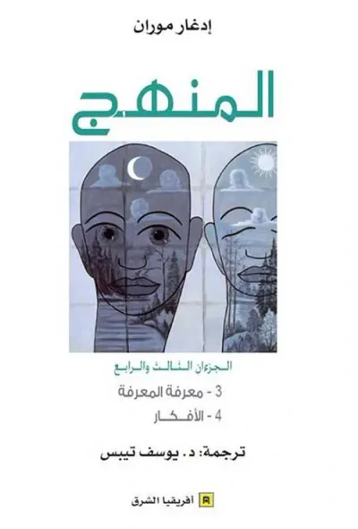 غلاف كتاب المنهج ؛ الجزء الثالث والرابع ( معرفة المعرفة - الأفكار )