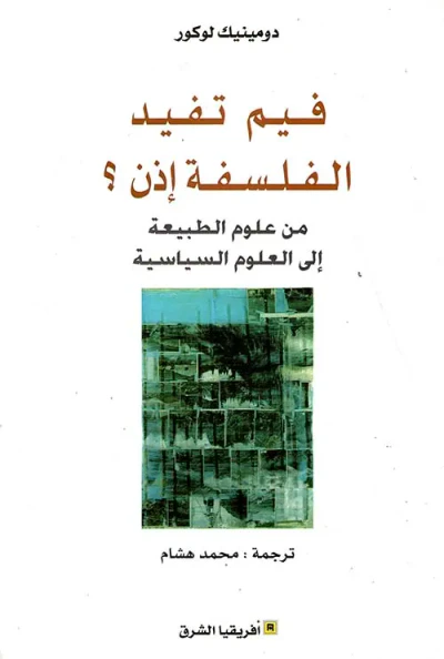 غلاف كتاب فيم تفيد الفلسفة إذن ؟ من علوم الطبيعة إلى العلوم السياسية