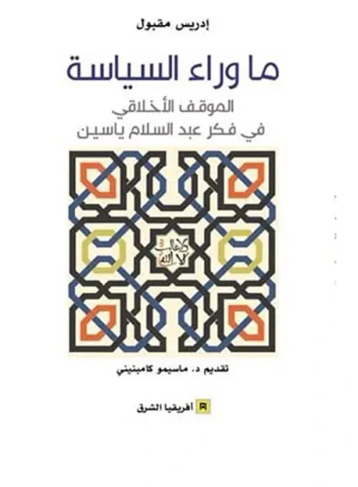 غلاف كتاب ما وراء السياسة ؛ الموقف الأخلاقي في فكر عبد السلام ياسين