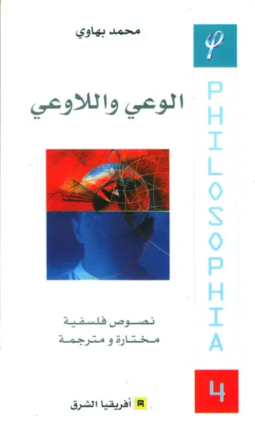 غلاف كتاب الوعي واللاوعي - الجزء الرابع