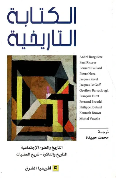 غلاف كتاب الكتابة التاريخية