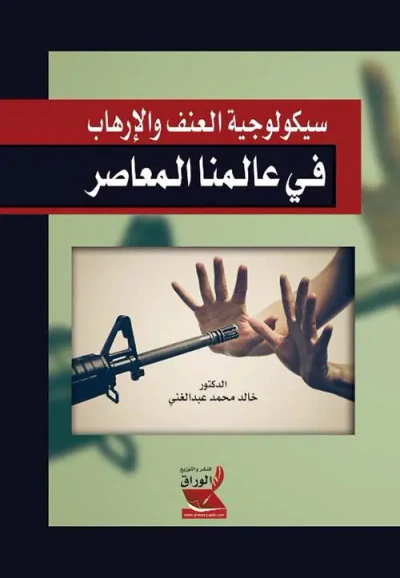 غلاف كتاب سيكولوجية العنف والإرهاب في عالمنا المعاصر