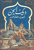 غلاف كتاب ديك الجن الحب المفترس