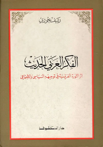 غلاف كتاب الفكر العربي الحديث