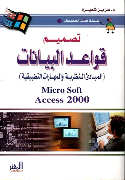 غلاف كتاب تصميم قواعد البيانات ( المبادئ النظرية والمهارات التطبيقية )