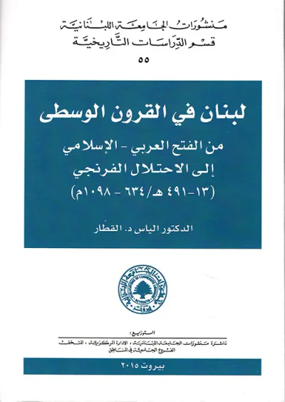 غلاف كتاب لبنان في القرون الوسطى 634 - 1098 م