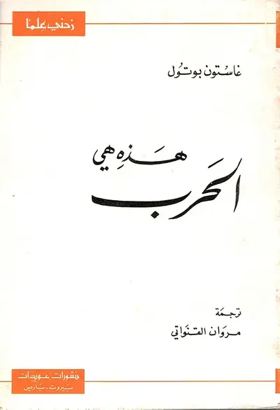 غلاف كتاب هذه هي الحرب