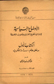 غلاف كتاب الأوضاع السياسية لإمارات الخليج العربي وجنوب الجزيرة - الكتاب الاول