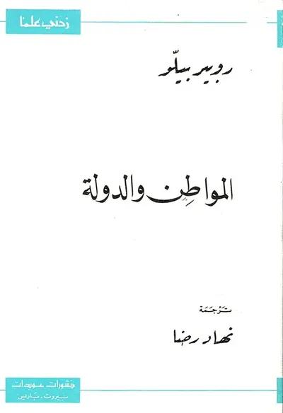 غلاف كتاب المواطن والدولة