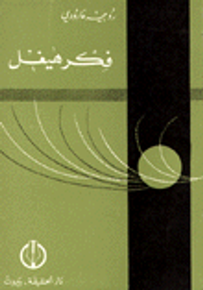 غلاف كتاب فكر هيغل