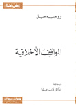 غلاف كتاب المواقف الاخلاقية