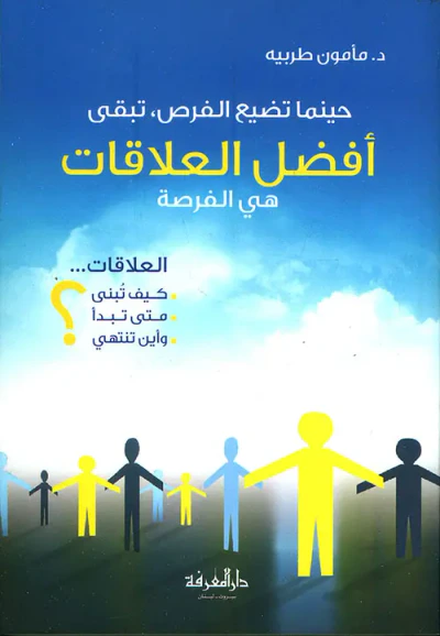 غلاف كتاب حينما تضيع الفرص ؛ تبقى أفضل العلاقات هي الفرصة