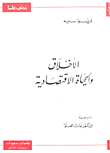 غلاف كتاب الاخلاق والحياة الاقتصادية