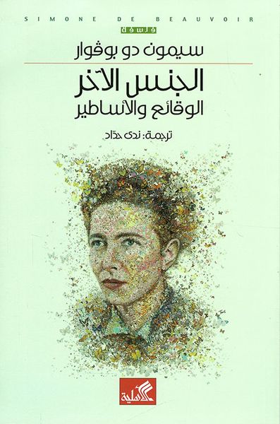 غلاف كتاب الجنس الآخر الوقائع والأساطير