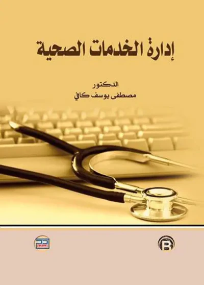 غلاف كتاب إدارة الخدمات الصحية