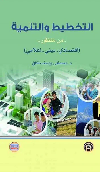 غلاف كتاب التخطيط والتنمية من منظور ( إقتصادي - بيئي - إعلامي )