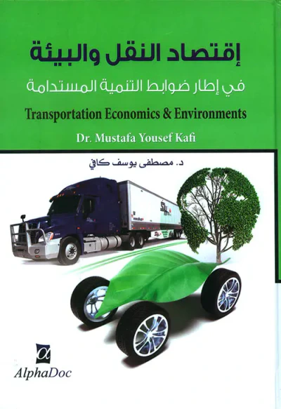 غلاف كتاب إقتصاد النقل والبيئة في إطار ضوابط التنمية المستدامة
