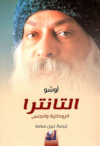 غلاف كتاب التانترا: الروحانية والجنس