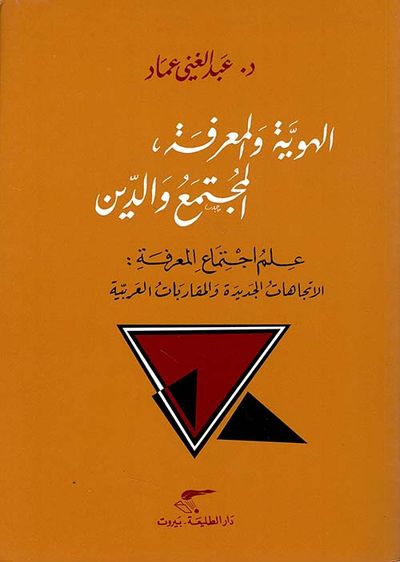 غلاف كتاب الهوية والمعرفة