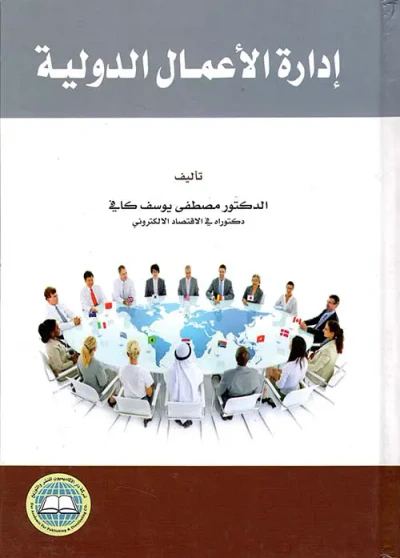 غلاف كتاب إدارة الأعمــال الدوليـــة