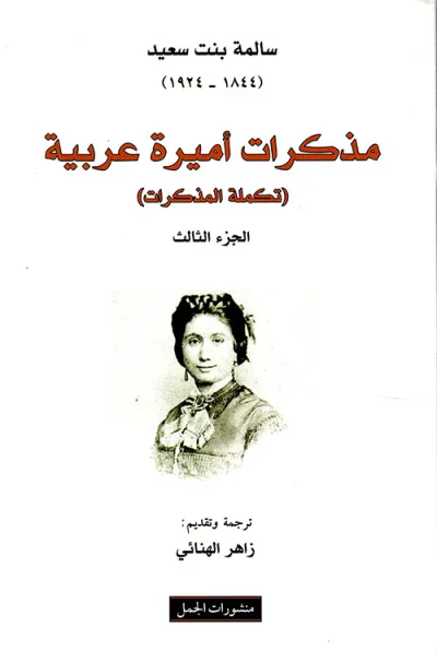 غلاف كتاب مذكرات أميرة عربية ؛ تكملة المذكرات - الجزء الثالث