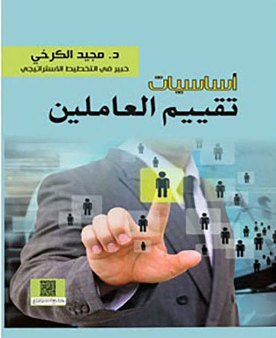 غلاف كتاب أساسيات تقييم العاملين