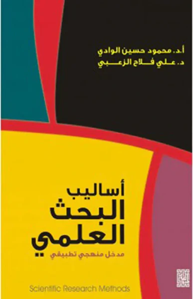 غلاف كتاب أساليب البحث العلمي - مدخل منهجي