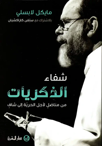 غلاف كتاب شفاء الذكريات ؛ من مناضل لأجل الحرية إلى شاف
