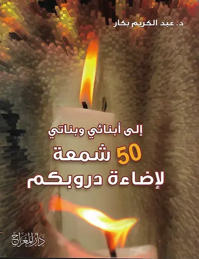 غلاف كتاب خمسون شمعة لإضاءة دروبكم