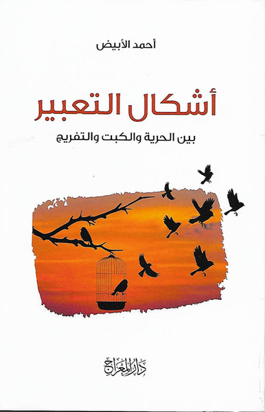 غلاف كتاب أشكال التعبير