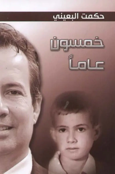 غلاف كتاب خمسون عاماً