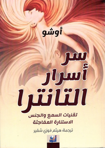 غلاف كتاب سر أسرار التانترا ؛ تقنيات السمع والجنس الاستنارة المفاجئة