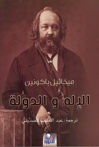 غلاف كتاب الإله والدولة