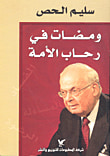 غلاف كتاب الحريات العامة والديمقراطية في لبنان