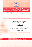 غلاف كتاب عالم الاستخبارات الصهيونية ؛ إلى أين؟
